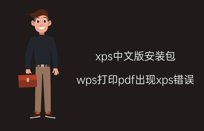 xps中文版安装包 wps打印pdf出现xps错误？